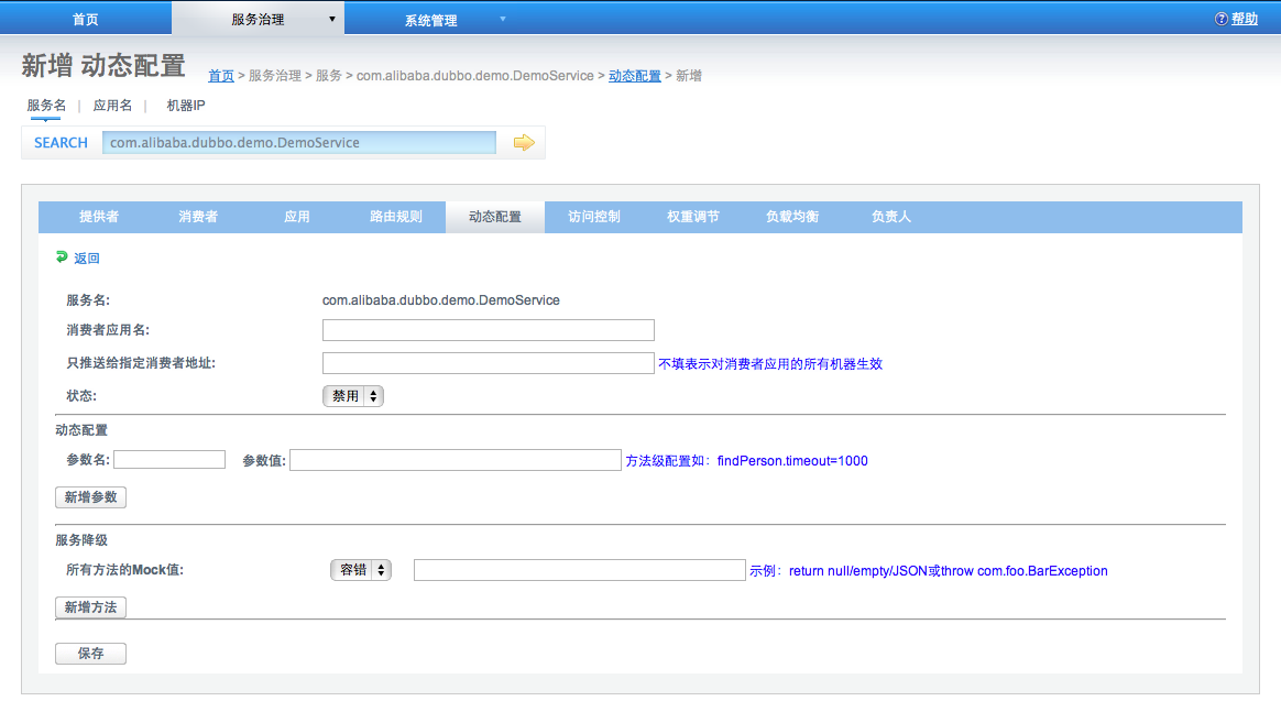 /admin-guide/images/dubbo-add-config.png